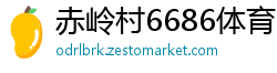 赤岭村6686体育
